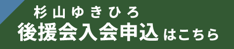 杉山ゆきひろ後援会入会申し込みはこちら